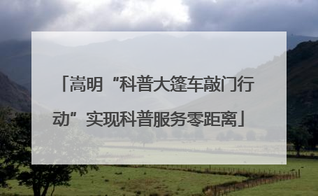 嵩明“科普大篷车敲门行动”实现科普服务零距离