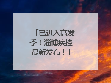 已进入高发季！淄博疾控最新发布！