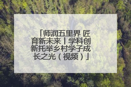 师润五里界 匠育新未来丨学科创新托举乡村学子成长之光（视频）