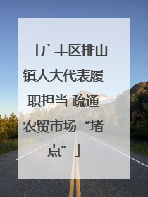 广丰区排山镇人大代表履职担当 疏通农贸市场“堵点”