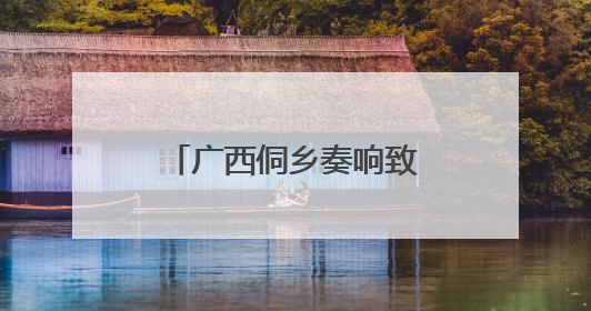 广西侗乡奏响致富“椒”响曲