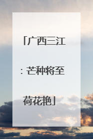 广西三江：芒种将至荷花艳