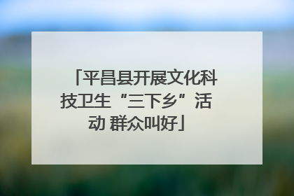 平昌县开展文化科技卫生“三下乡”活动 群众叫好