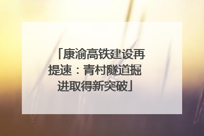 康渝高铁建设再提速：青村隧道掘进取得新突破
