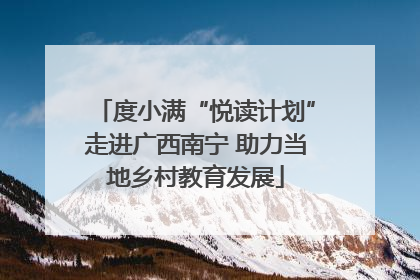 度小满“悦读计划”走进广西南宁 助力当地乡村教育发展