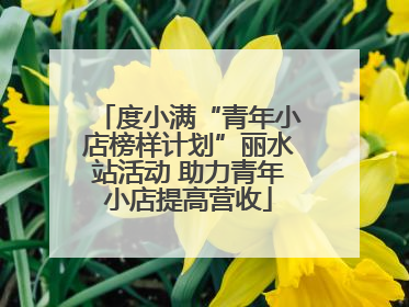 度小满“青年小店榜样计划”丽水站活动 助力青年小店提高营收