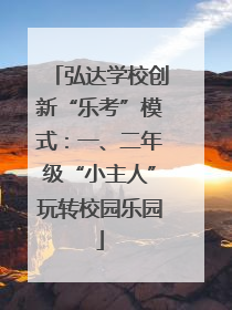 弘达学校创新“乐考”模式：一、二年级“小主人”玩转校园乐园