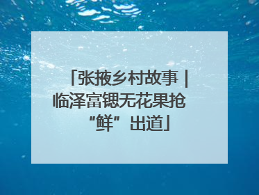 张掖乡村故事｜临泽富锶无花果抢“鲜”出道