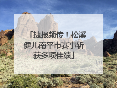 捷报频传！松溪健儿南平市赛事斩获多项佳绩