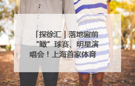 探徐汇｜落地窗前“瞰”球赛、明星演唱会！上海首家体育特色高端酒店亮相