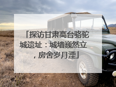 探访甘肃高台骆驼城遗址：城墙巍然立，房舍岁月湮