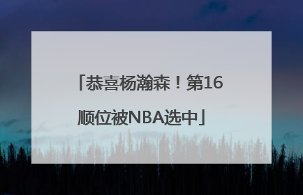 恭喜杨瀚森！第16顺位被NBA选中