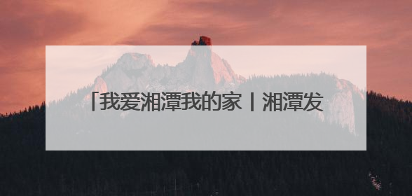 我爱湘潭我的家丨湘潭发起“云放鱼”活动 邀您共同守护湘江生态活力