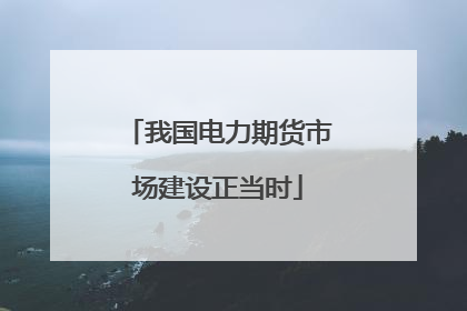 我国电力期货市场建设正当时