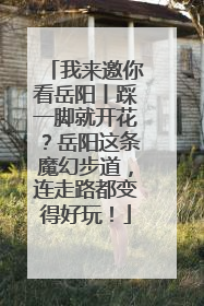 我来邀你看岳阳丨踩一脚就开花？岳阳这条魔幻步道，连走路都变得好玩！