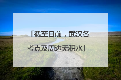 截至目前，武汉各考点及周边无积水