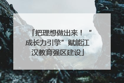 把理想做出来！“成长力引擎”赋能江汉教育强区建设