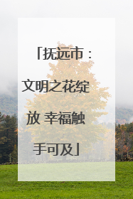 抚远市：文明之花绽放 幸福触手可及