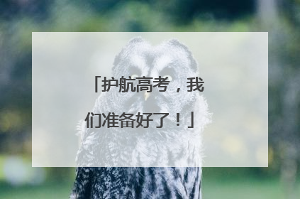 护航高考，我们准备好了！