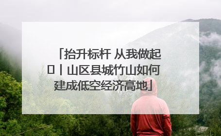 抬升标杆 从我做起⑭丨山区县城竹山如何建成低空经济高地