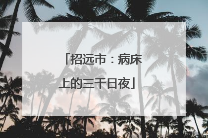 招远市：病床上的三千日夜