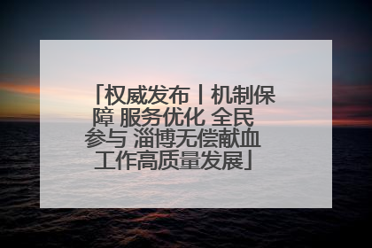 权威发布丨机制保障 服务优化 全民参与 淄博无偿献血工作高质量发展
