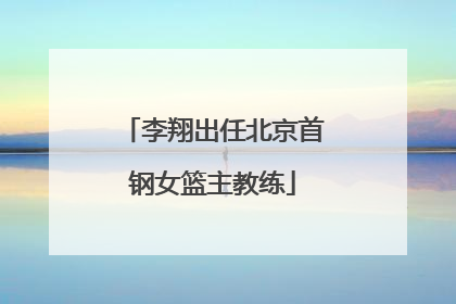 李翔出任北京首钢女篮主教练