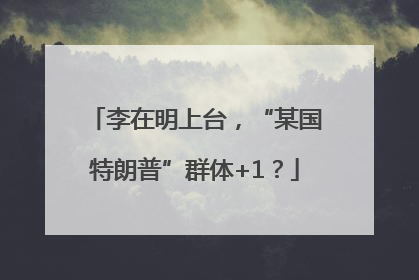 李在明上台，“某国特朗普”群体+1？