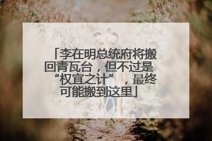 李在明总统府将搬回青瓦台，但不过是“权宜之计”，最终可能搬到这里
