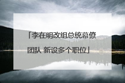 李在明改组总统幕僚团队 新设多个职位