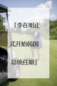 李在明正式开始韩国总统任期