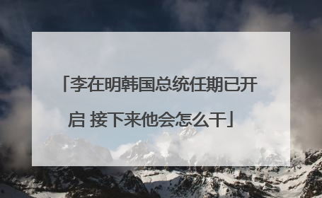 李在明韩国总统任期已开启 接下来他会怎么干