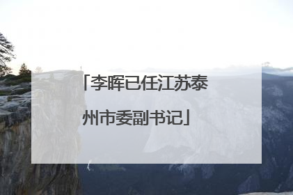 李晖已任江苏泰州市委副书记