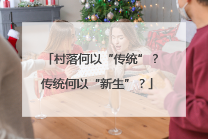 村落何以“传统”？传统何以“新生”？