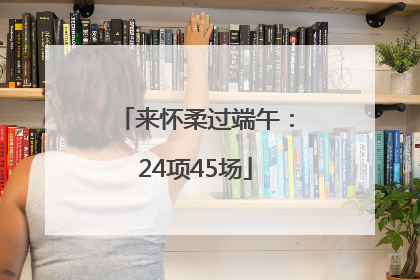 来怀柔过端午：24项45场