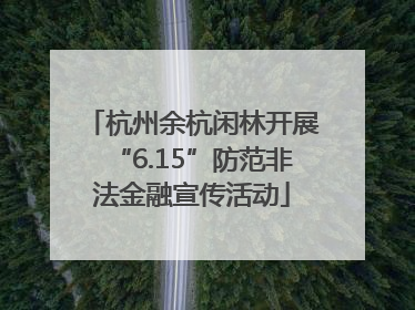 杭州余杭闲林开展“6.15”防范非法金融宣传活动