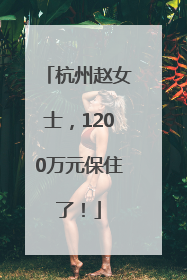 杭州赵女士，1200万元保住了！