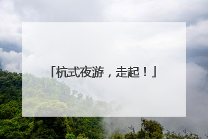 杭式夜游，走起！