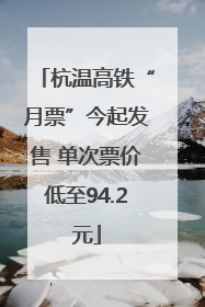 杭温高铁“月票”今起发售 单次票价低至94.2元