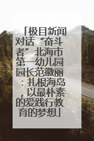 极目新闻对话“奋斗者”北海市第一幼儿园园长范徽丽：扎根海岛，以最朴素的爱践行教育的梦想