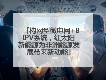构网型微电网+BIPV系统，红太阳新能源为非洲能源发展带来新动能