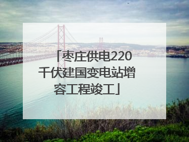 枣庄供电220千伏建国变电站增容工程竣工