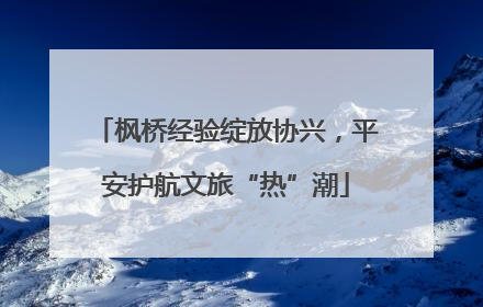 枫桥经验绽放协兴，平安护航文旅“热”潮