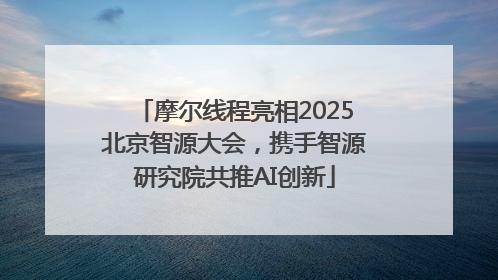 摩尔线程亮相2025北京智源大会，携手智源研究院共推AI创新