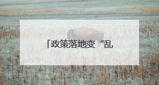 政策落地变“乱收费”？惠民政策缘何被误解