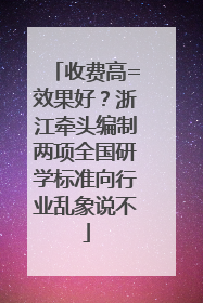 收费高=效果好？浙江牵头编制两项全国研学标准向行业乱象说不