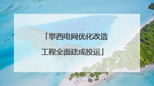 攀西电网优化改造工程全面建成投运