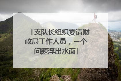支队长组织宴请财政局工作人员，三个问题浮出水面