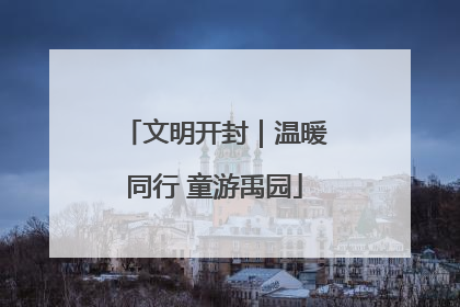 文明开封｜温暖同行 童游禹园