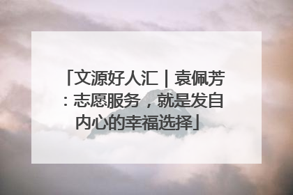 文源好人汇｜袁佩芳：志愿服务，就是发自内心的幸福选择